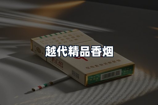 越代精品香烟