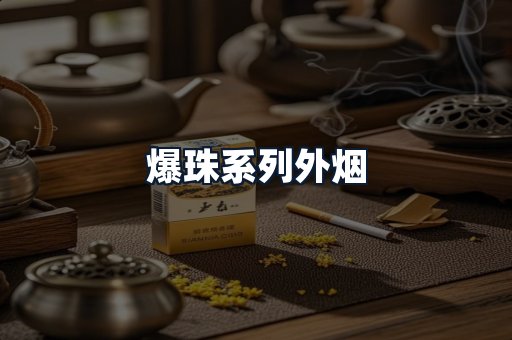 爆珠系列外烟