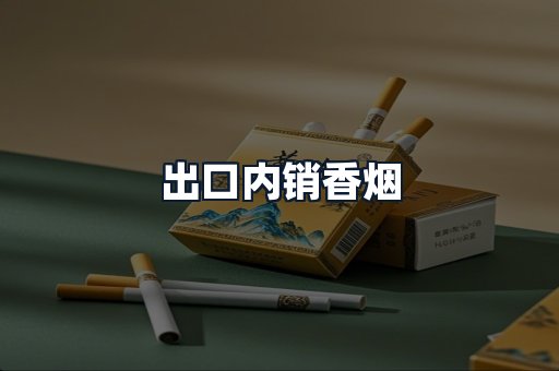 出口内销香烟